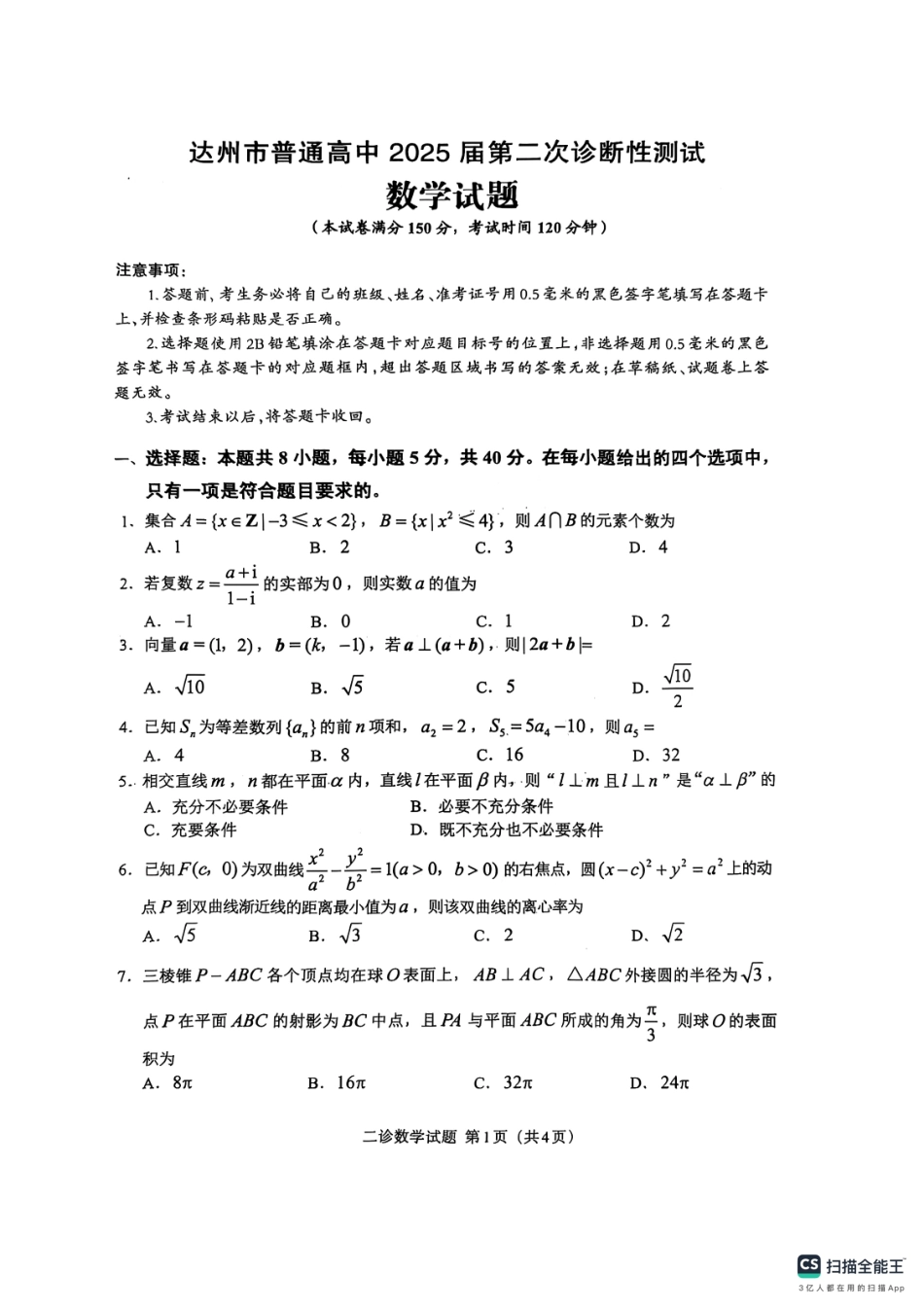四川省达州市普通高中2025届第二次诊断性测试数学试题.pdf_第1页