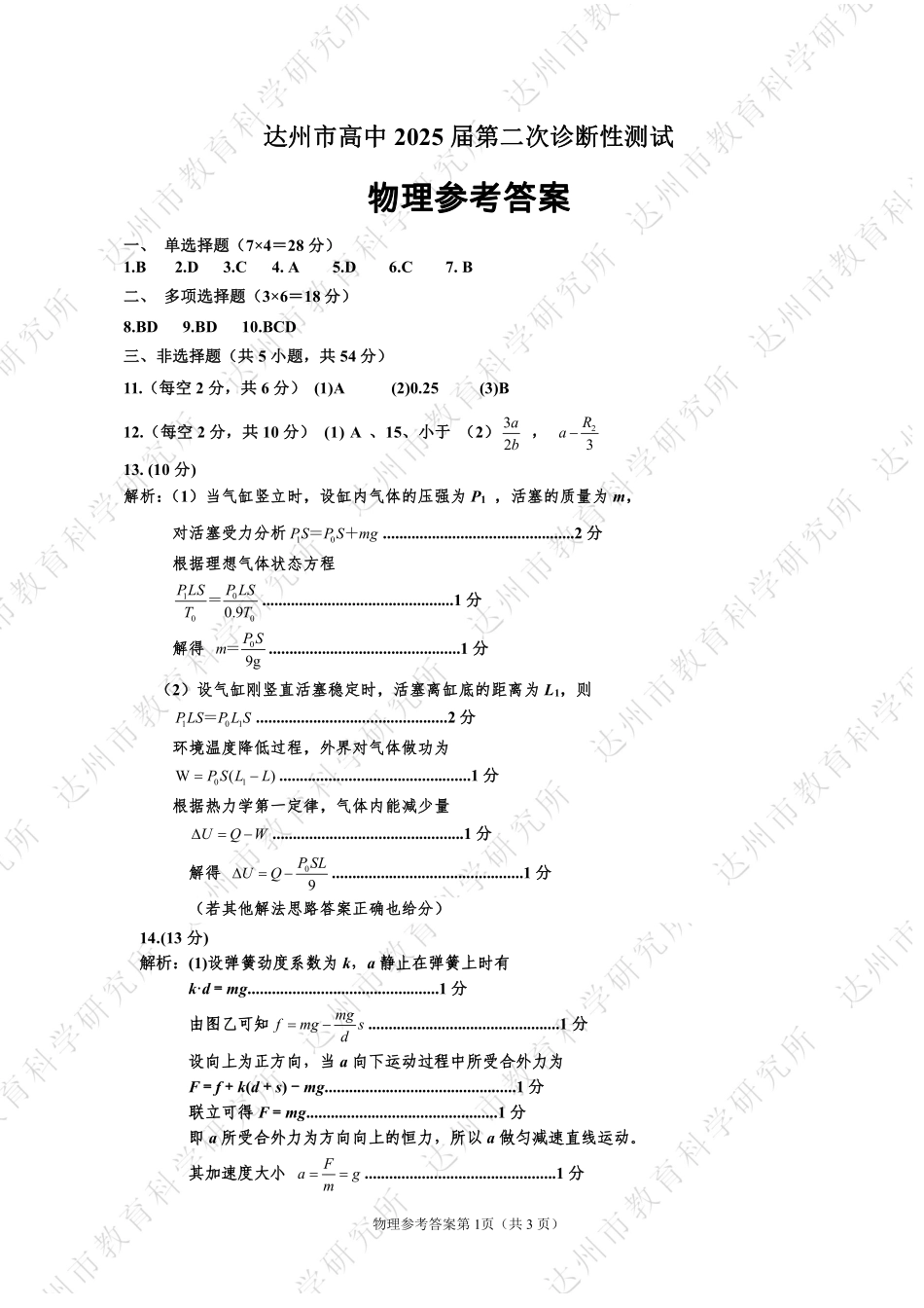 四川省达州市普通高中2025届第二次诊断性测试物理答案.pdf_第1页