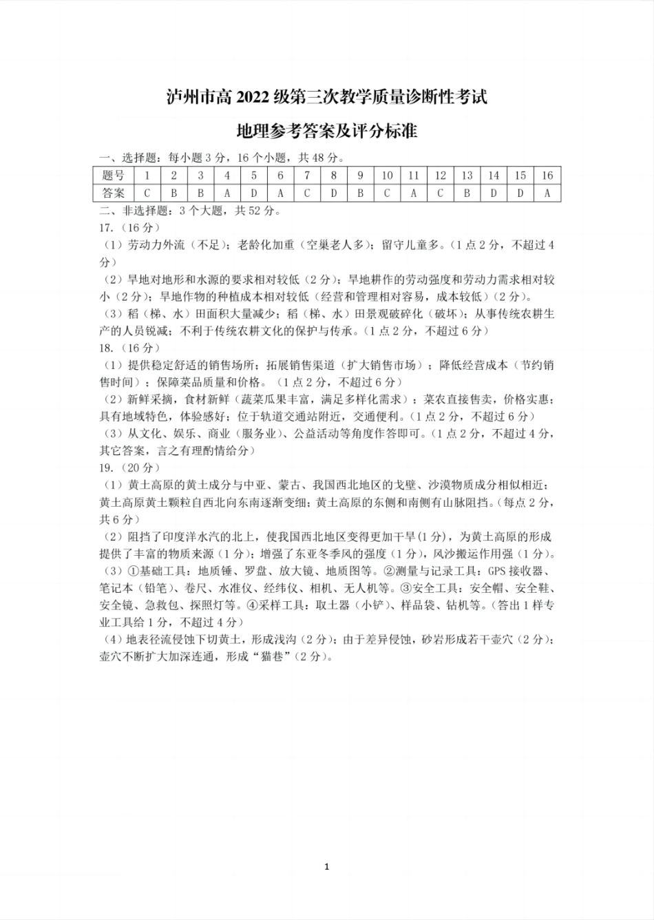 四川省泸州市高2022级第三次教学质量诊断性考试地理答案.pdf_第1页