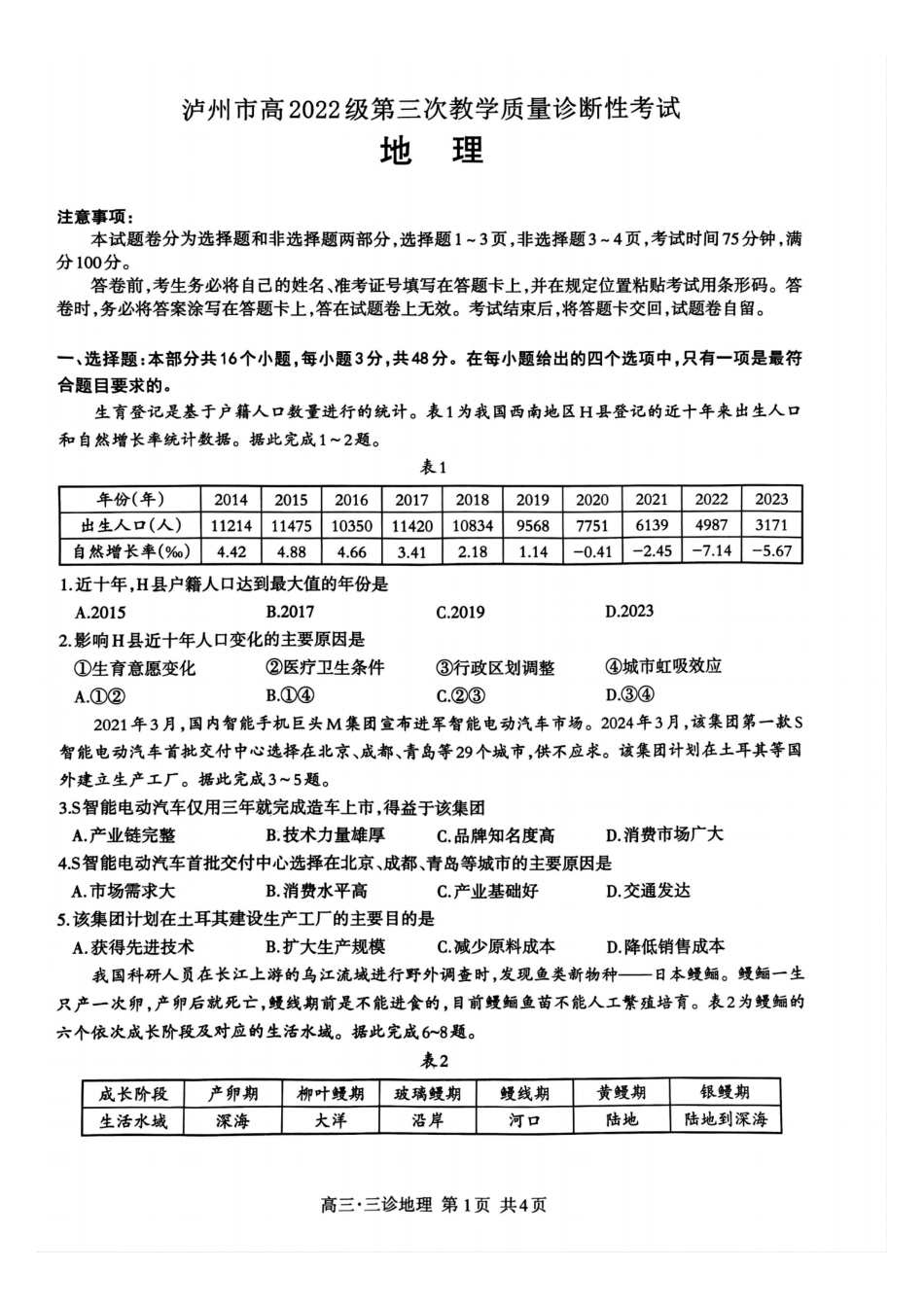 四川省泸州市高2022级第三次教学质量诊断性考试地理试题.pdf_第1页