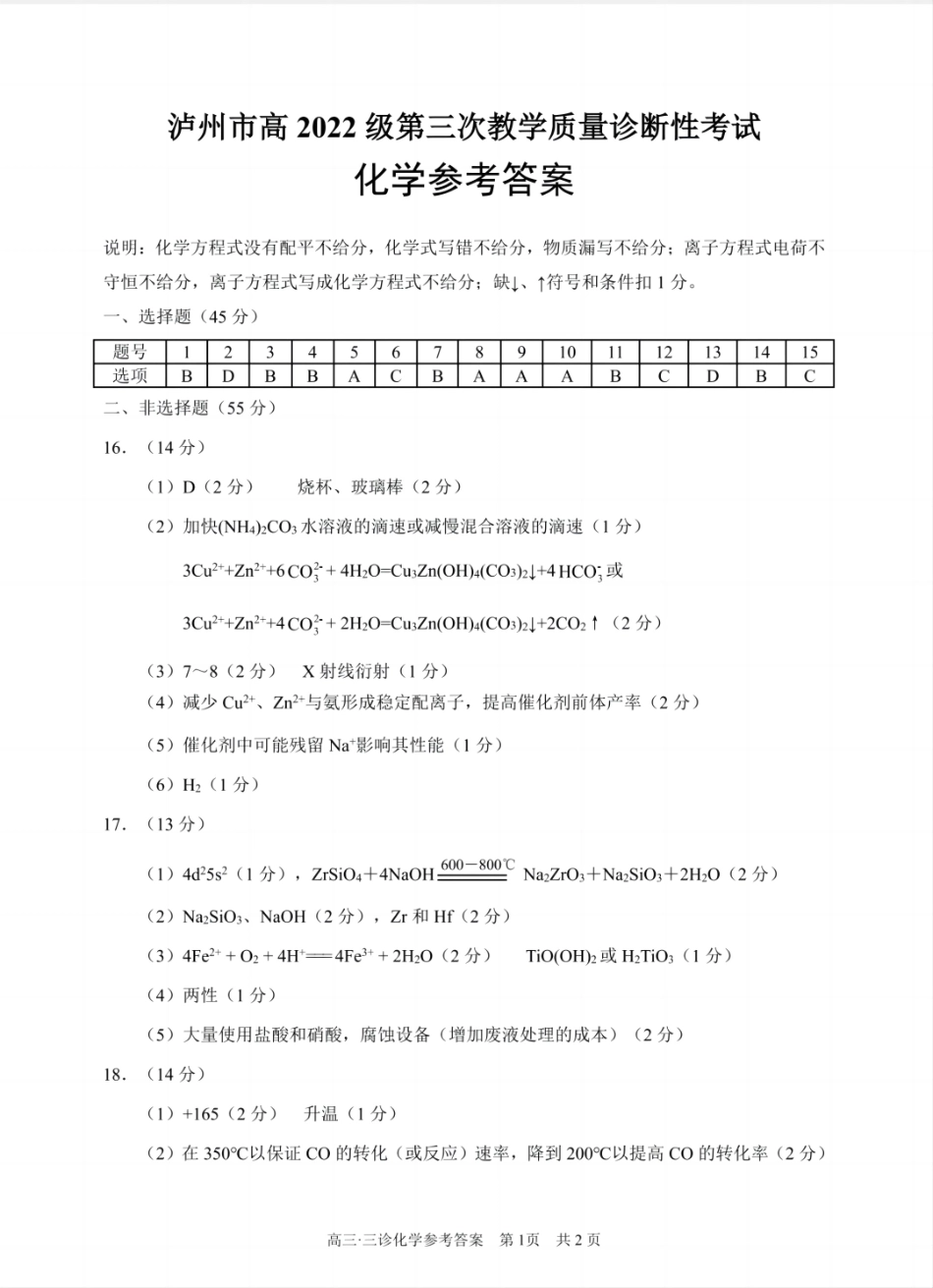 四川省泸州市高2022级第三次教学质量诊断性考试化学答案.pdf_第1页
