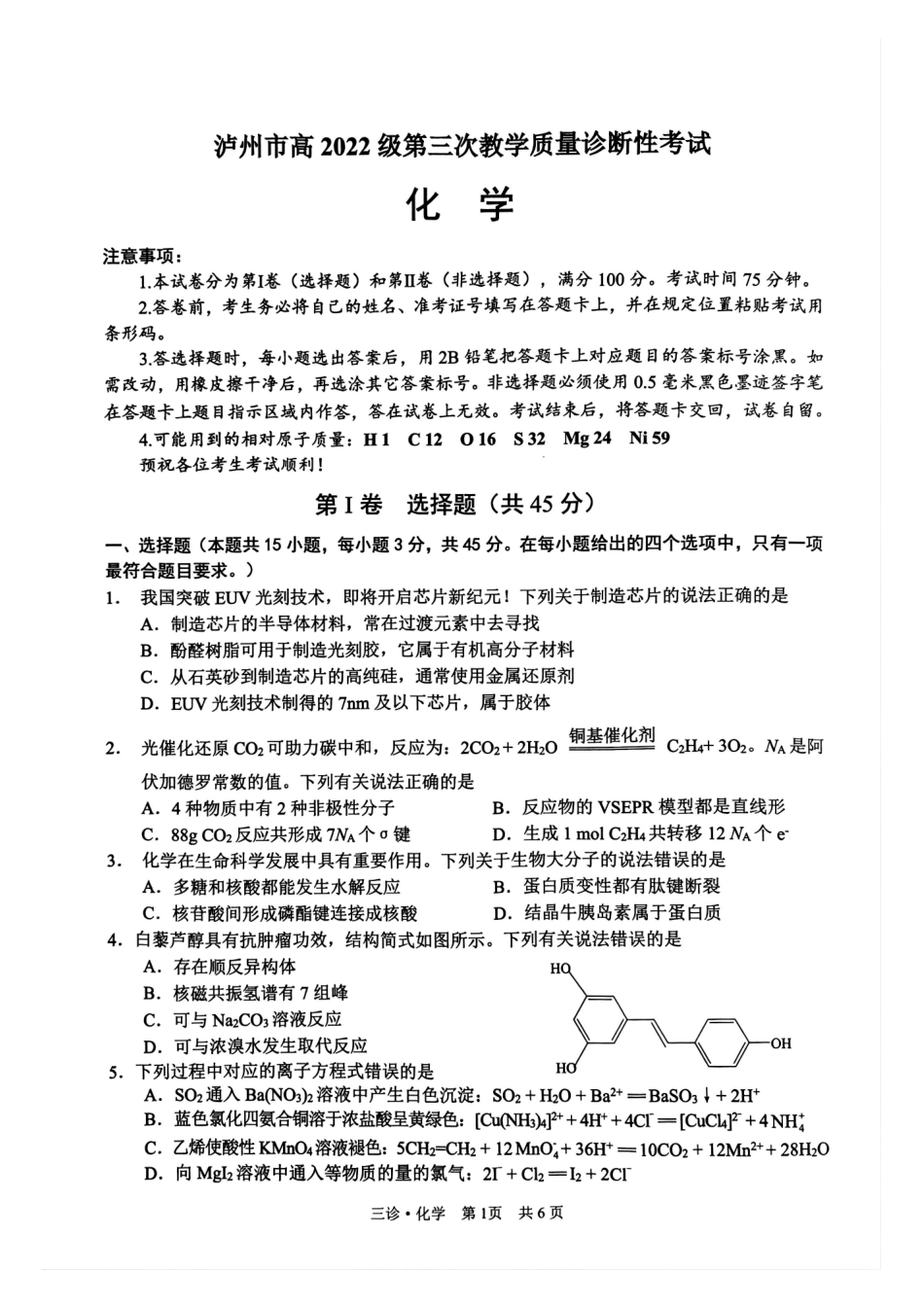 四川省泸州市高2022级第三次教学质量诊断性考试化学试题.pdf_第1页