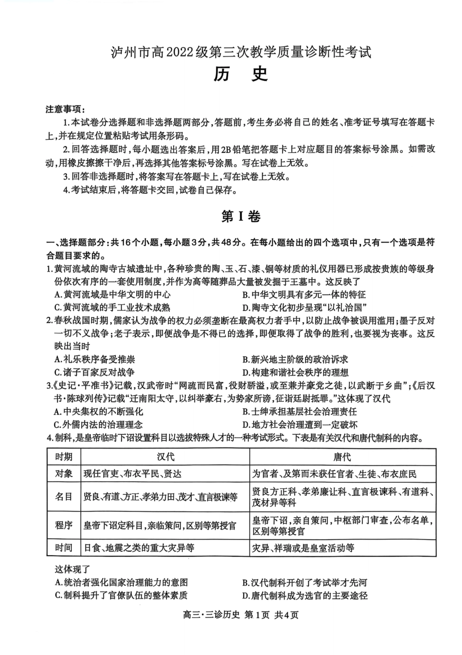 四川省泸州市高2022级第三次教学质量诊断性考试历史试题.pdf_第1页