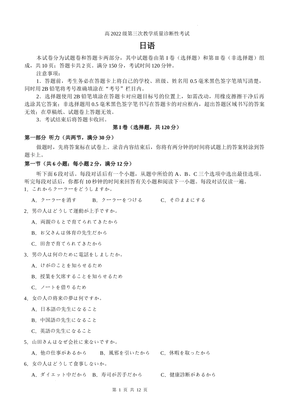 四川省泸州市高2022级第三次教学质量诊断性考试日语试题含答案.docx_第1页