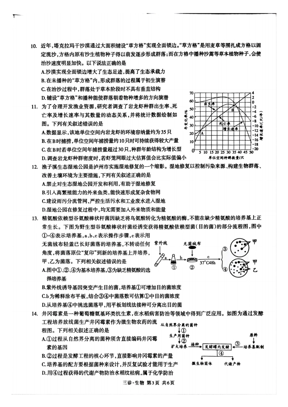 四川省泸州市高2022级第三次教学质量诊断性考试生物试题.pdf_第3页