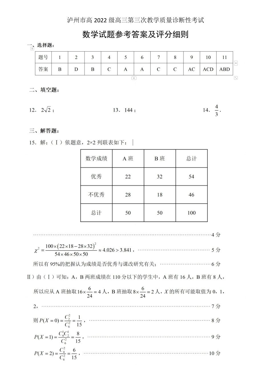 四川省泸州市高2022级第三次教学质量诊断性考试数学答案.pdf_第1页