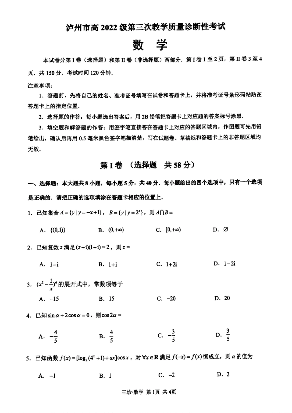 四川省泸州市高2022级第三次教学质量诊断性考试数学试题.pdf_第1页