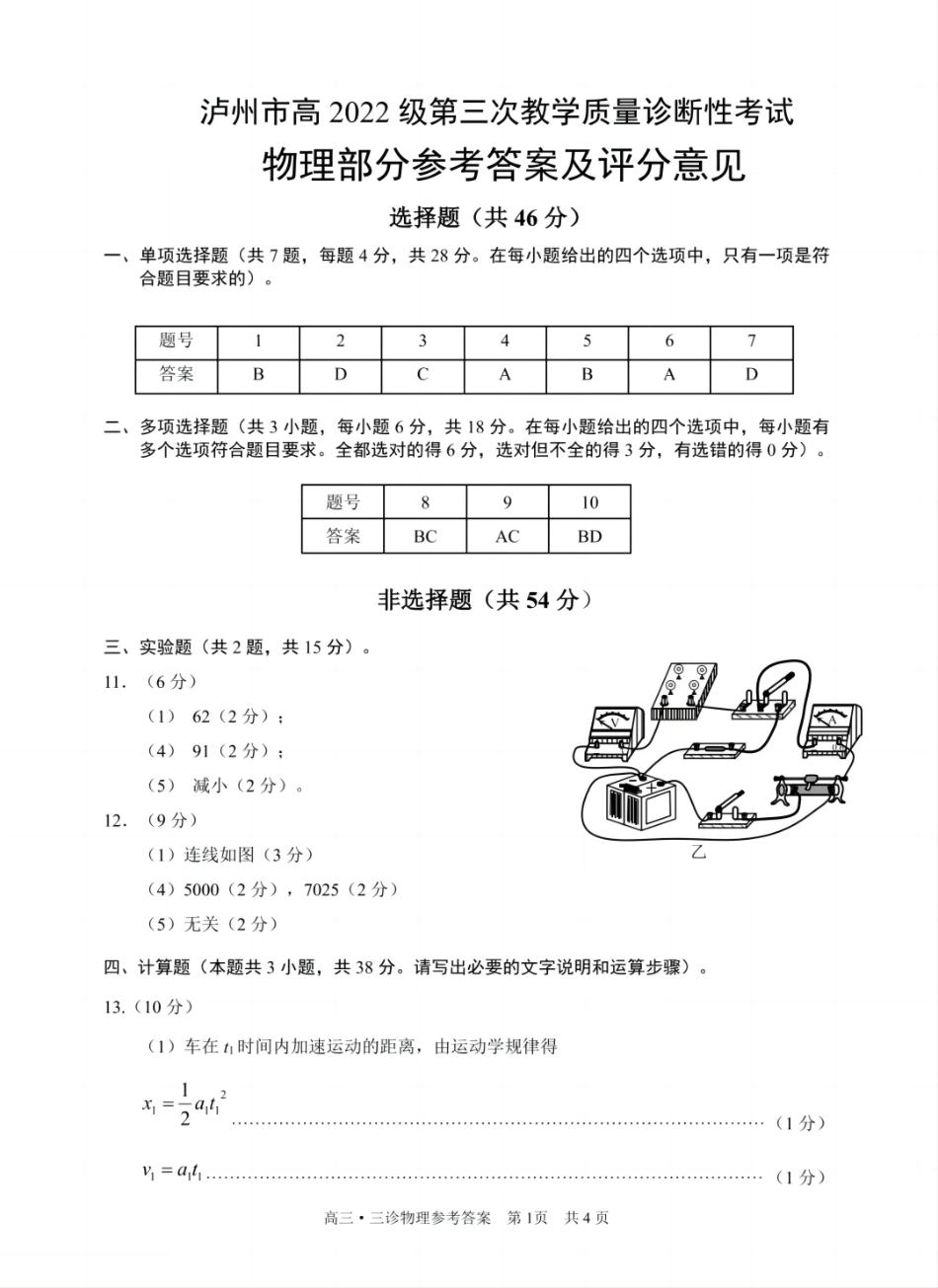 四川省泸州市高2022级第三次教学质量诊断性考试物理答案.pdf_第1页