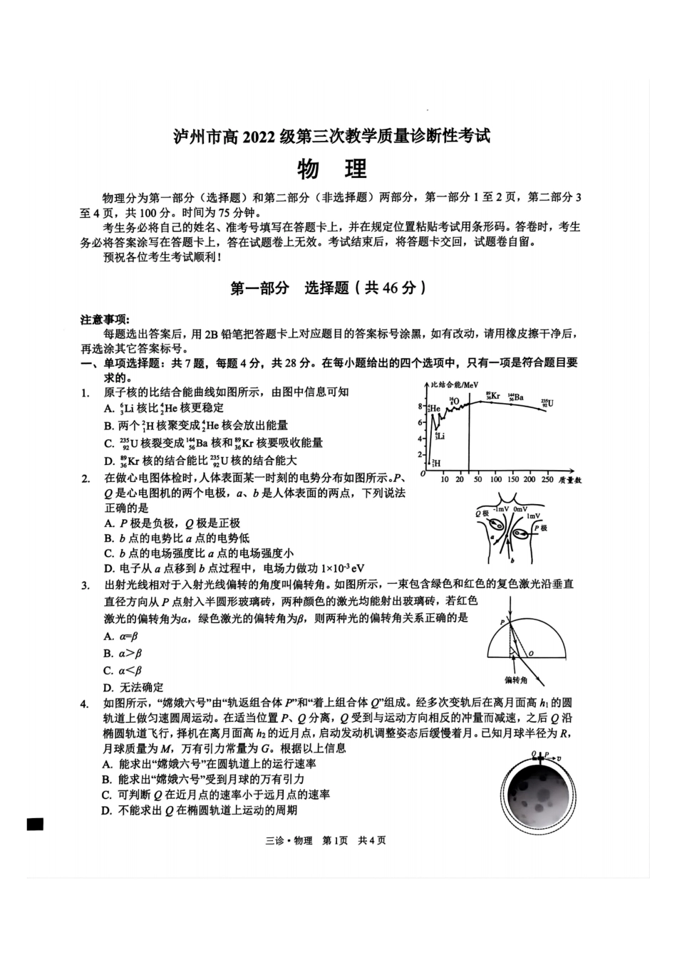 四川省泸州市高2022级第三次教学质量诊断性考试物理试题.pdf_第1页