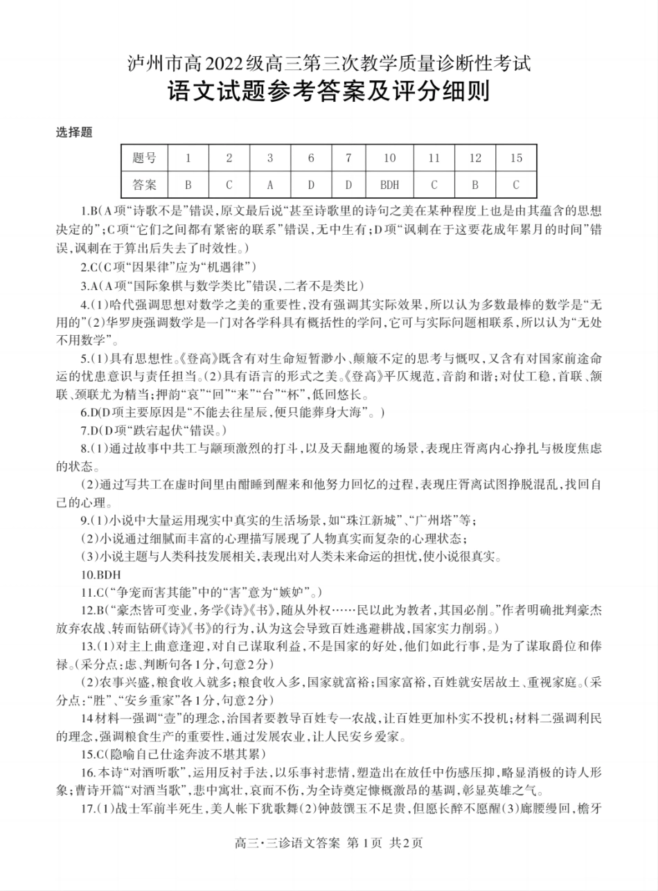 四川省泸州市高2022级第三次教学质量诊断性考试语文答案.pdf_第1页