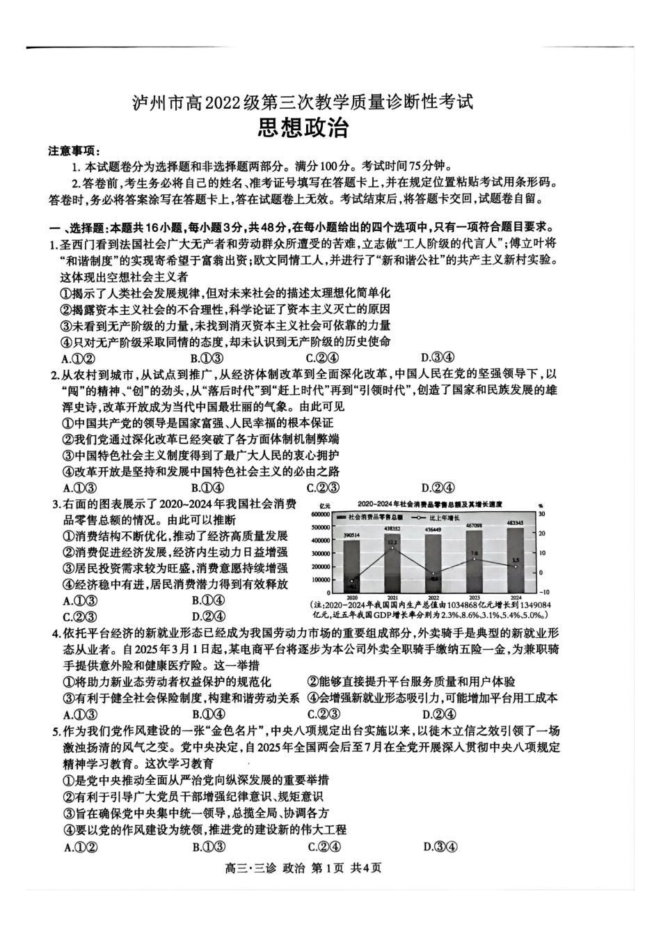 四川省泸州市高2022级第三次教学质量诊断性考试政治试题.pdf_第1页