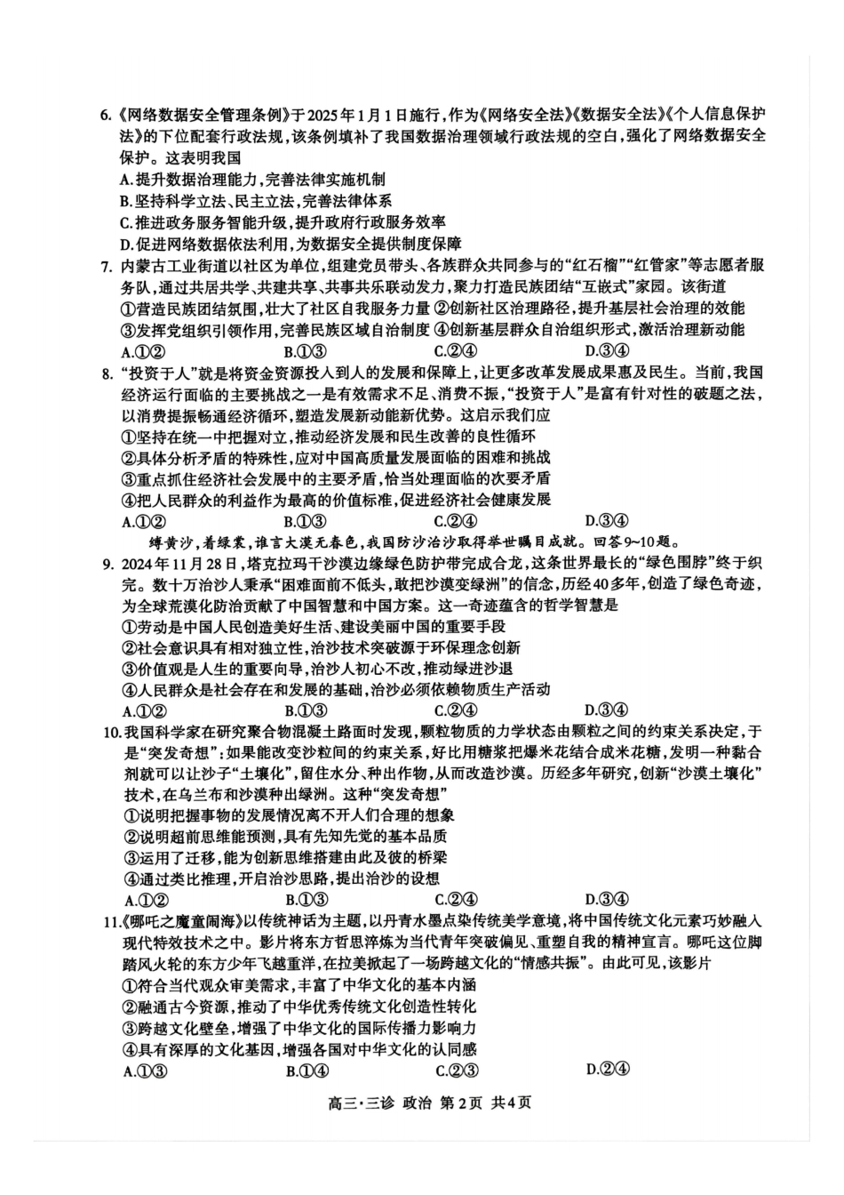 四川省泸州市高2022级第三次教学质量诊断性考试政治试题.pdf_第2页