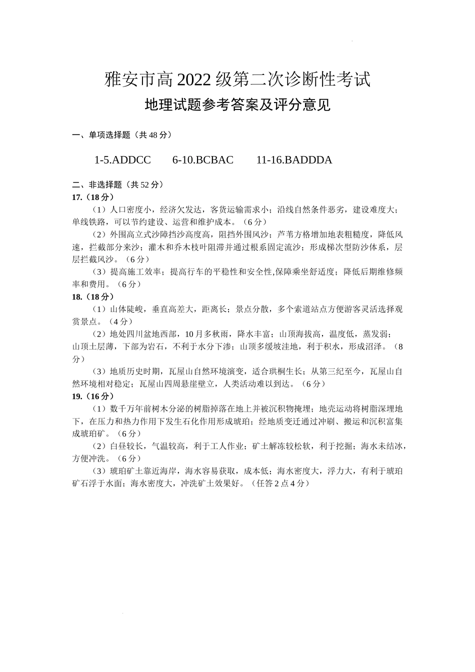 四川省雅安市2024-2025学年高三下学期第二次诊断性考试地理答案.docx_第1页