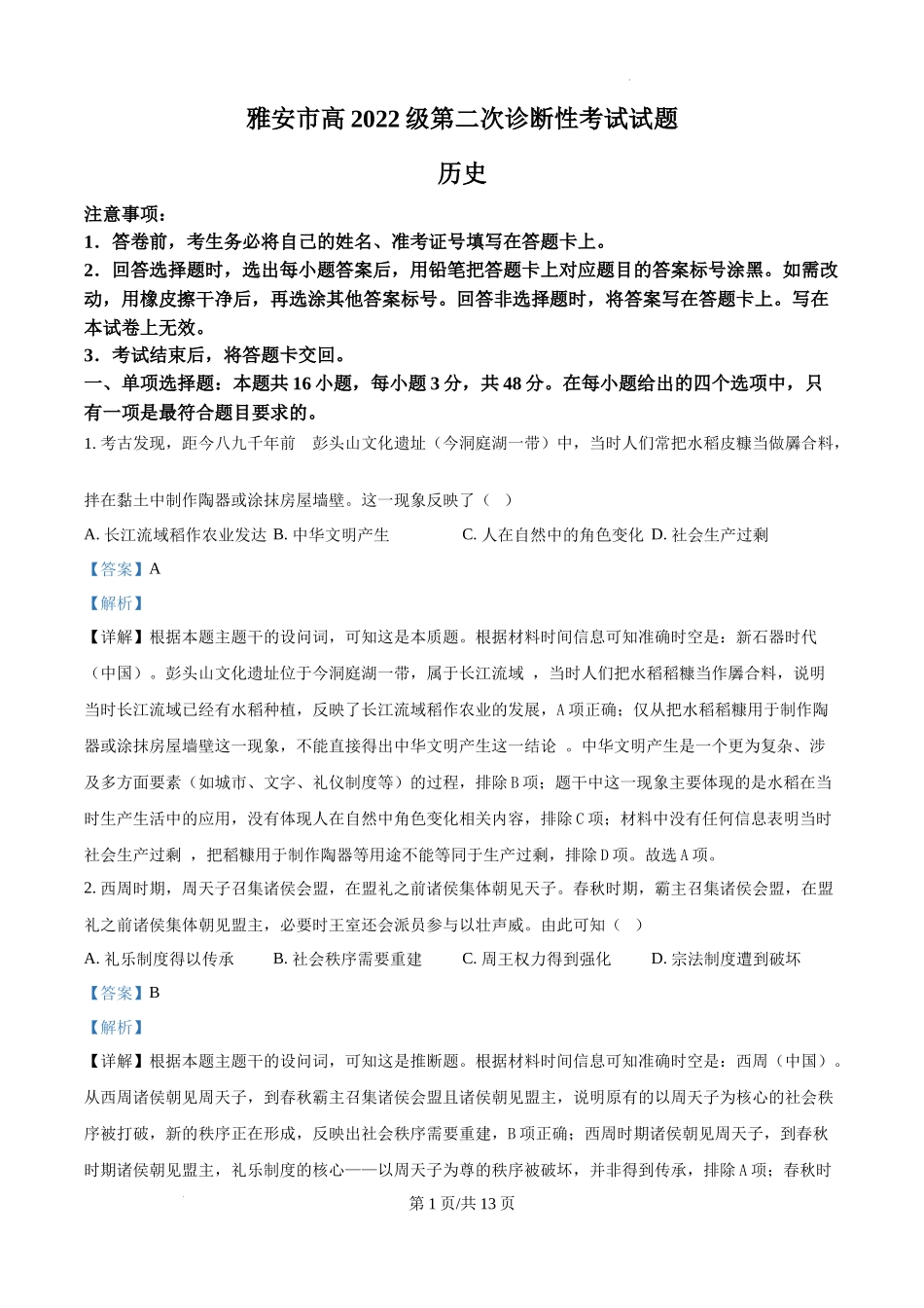 四川省雅安市2024-2025学年高三下学期第二次诊断性考试历史（解析版）.docx_第1页