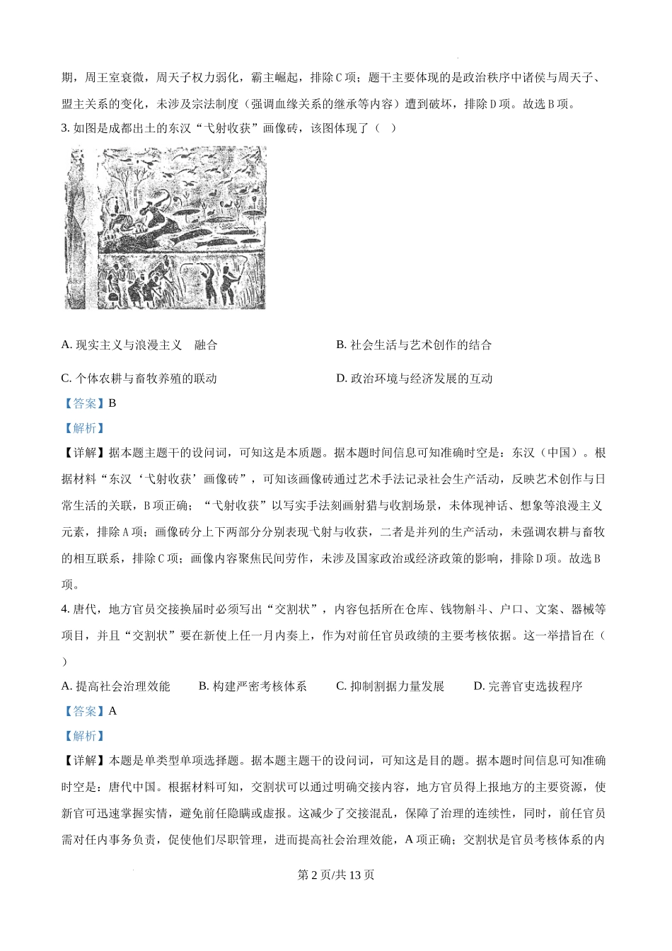 四川省雅安市2024-2025学年高三下学期第二次诊断性考试历史（解析版）.docx_第2页