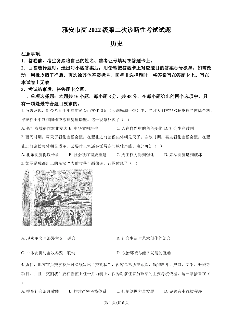 四川省雅安市2024-2025学年高三下学期第二次诊断性考试历史（原卷版）.docx_第1页