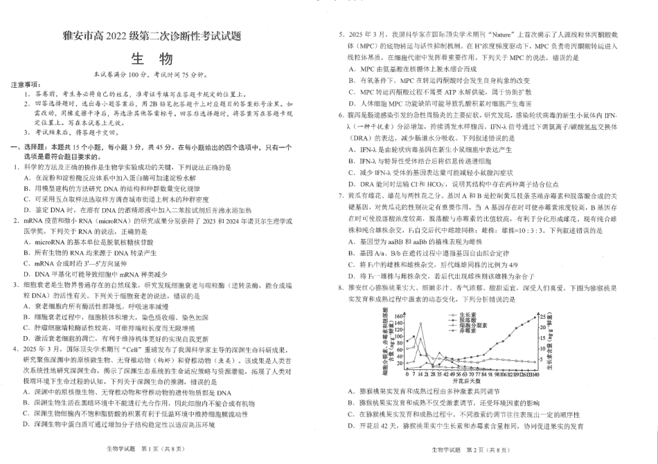 四川省雅安市2024-2025学年高三下学期第二次诊断性考试生物试题.pdf_第1页