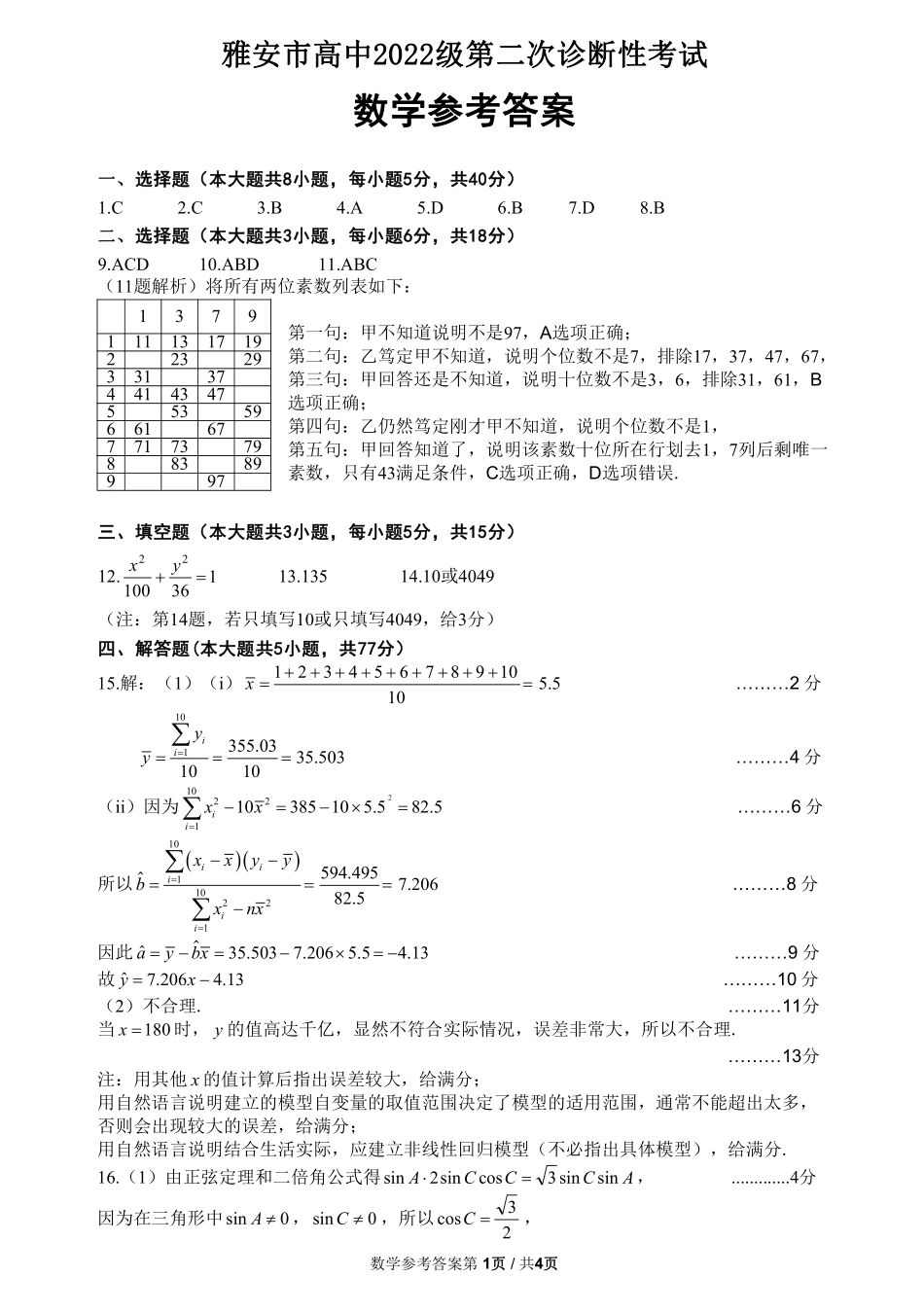 四川省雅安市2024-2025学年高三下学期第二次诊断性考试数学答案.pdf_第1页