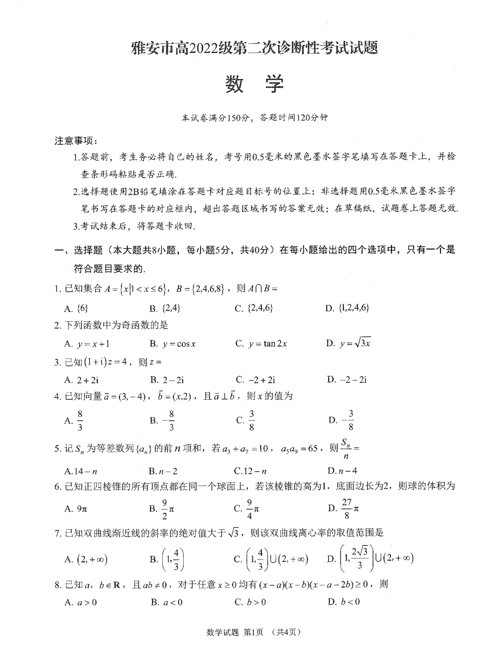 四川省雅安市2024-2025学年高三下学期第二次诊断性考试数学试题.pdf_第1页