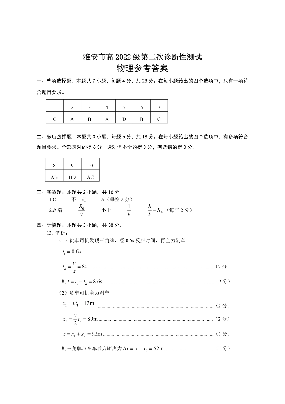 四川省雅安市2024-2025学年高三下学期第二次诊断性考试物理答案.pdf_第1页