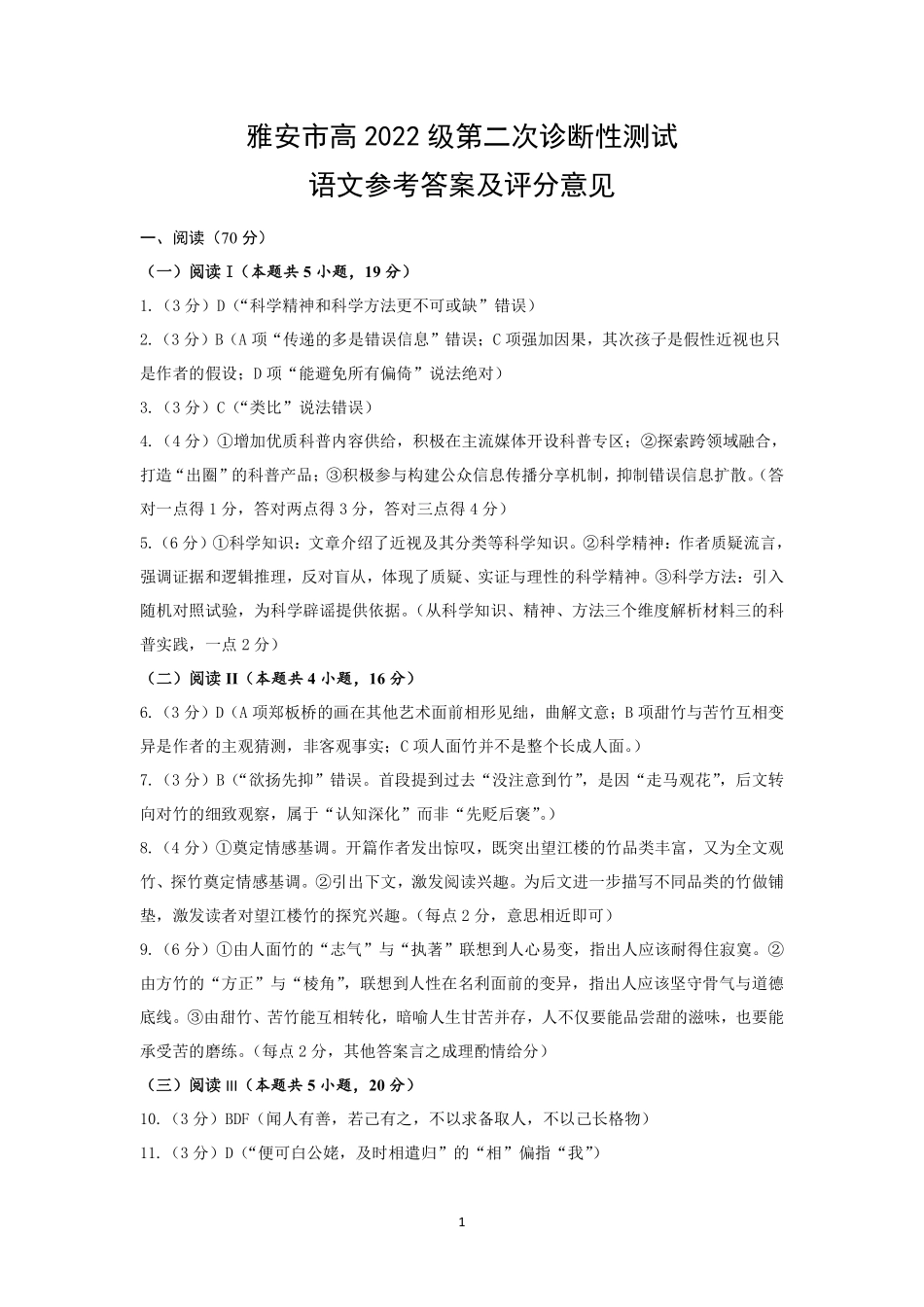 四川省雅安市2024-2025学年高三下学期第二次诊断性考试语文答案.pdf_第1页