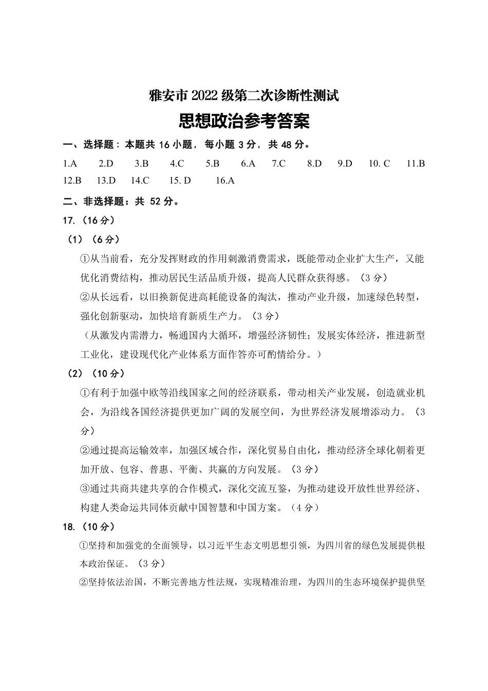 四川省雅安市2024-2025学年高三下学期第二次诊断性考试政治答案.pdf_第1页