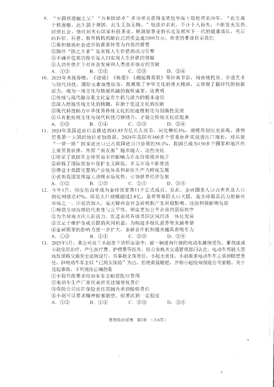 四川省雅安市2024-2025学年高三下学期第二次诊断性考试政治试题.pdf_第2页