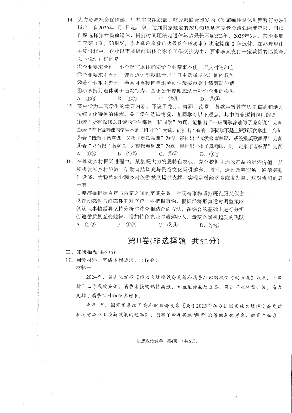 四川省雅安市2024-2025学年高三下学期第二次诊断性考试政治试题.pdf_第3页
