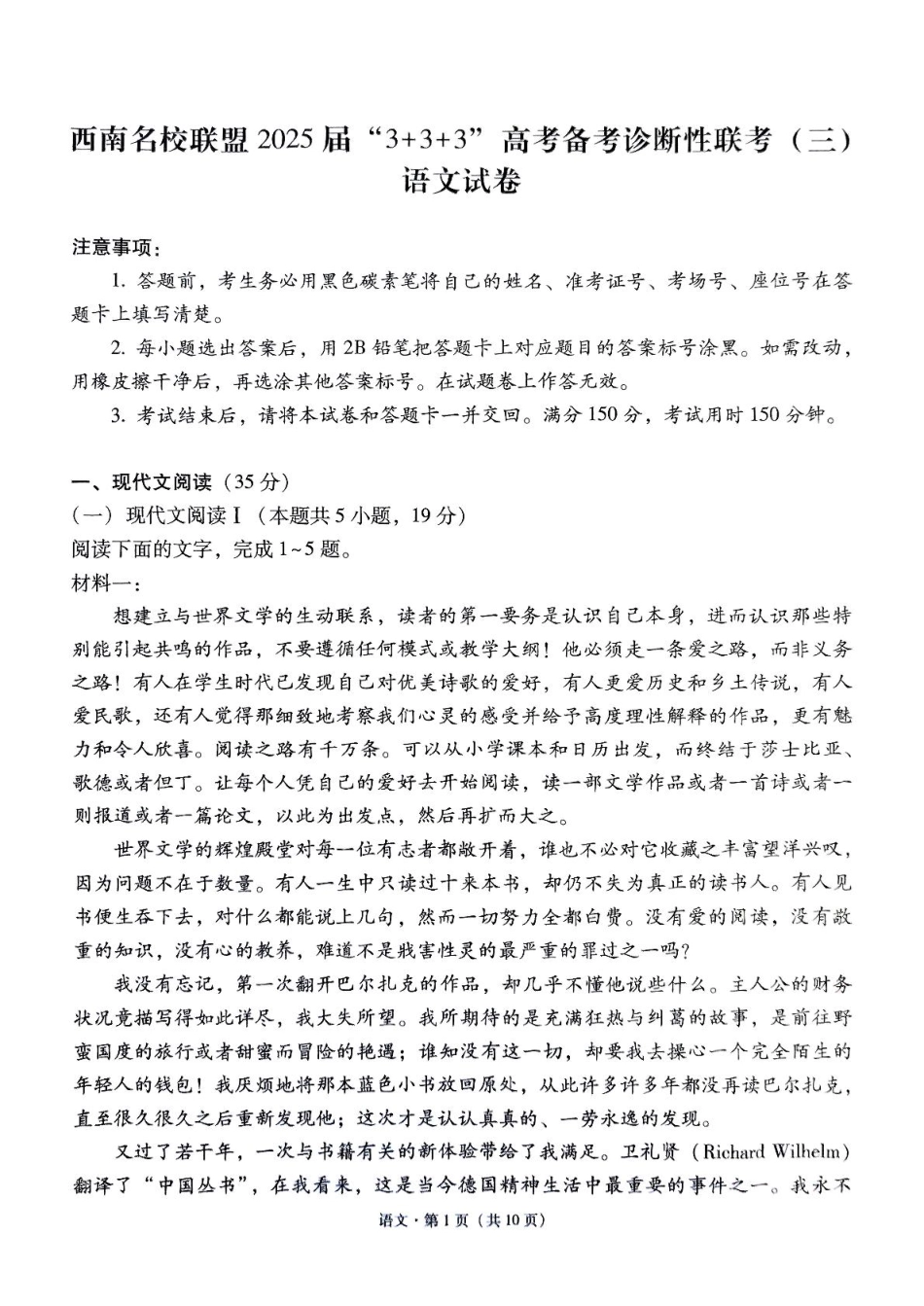 西南名校联盟2025届高三下学期“3+3+3”高考备考诊断性联考（三）语文+答案.pdf_第1页