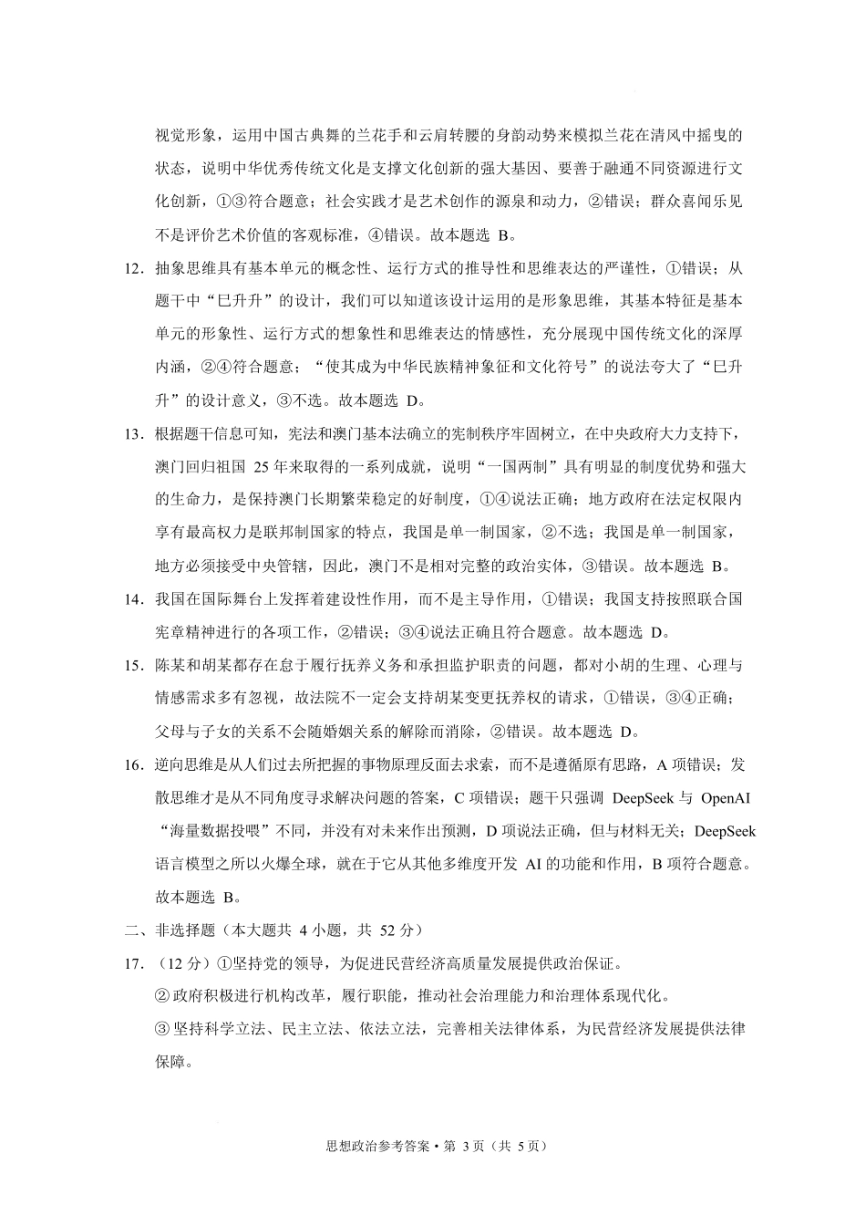 西南名校联盟2025届高三下学期“3+3+3”高考备考诊断性联考（三）政治答案.docx_第3页