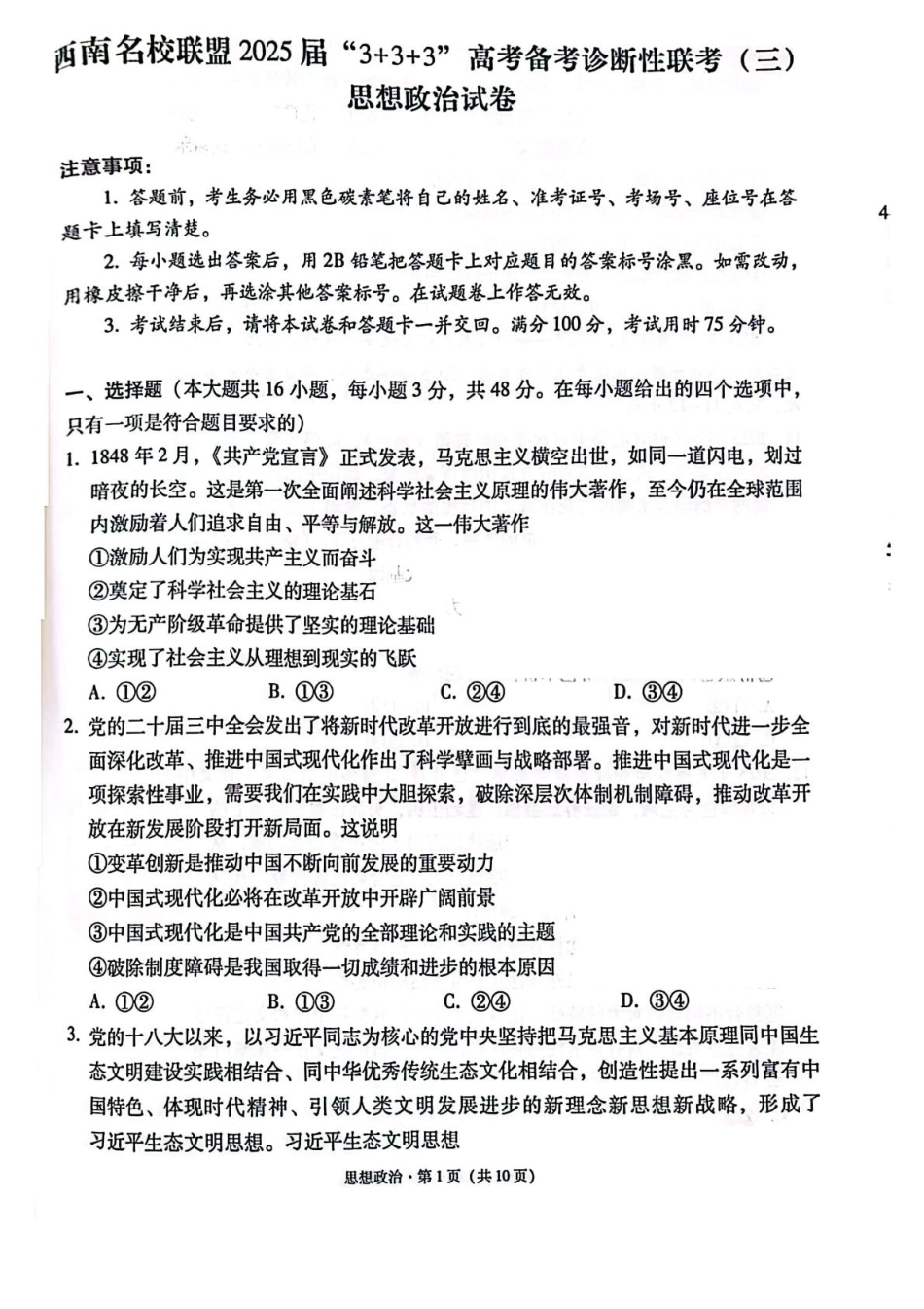 西南名校联盟2025届高三下学期“3+3+3”高考备考诊断性联考（三）政治试题.pdf_第1页