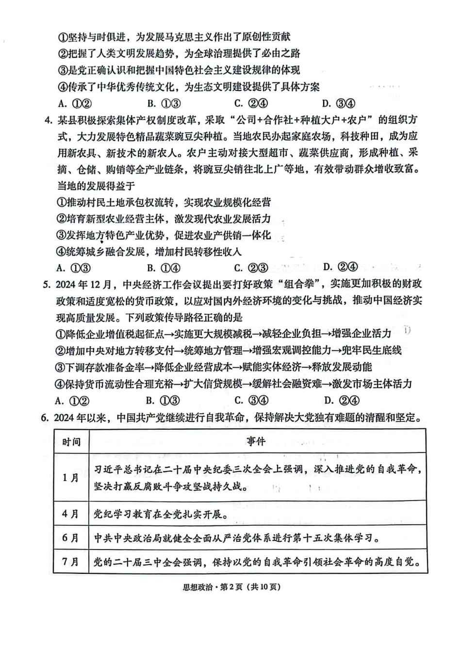 西南名校联盟2025届高三下学期“3+3+3”高考备考诊断性联考（三）政治试题.pdf_第2页