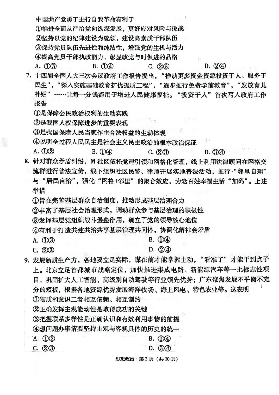 西南名校联盟2025届高三下学期“3+3+3”高考备考诊断性联考（三）政治试题.pdf_第3页