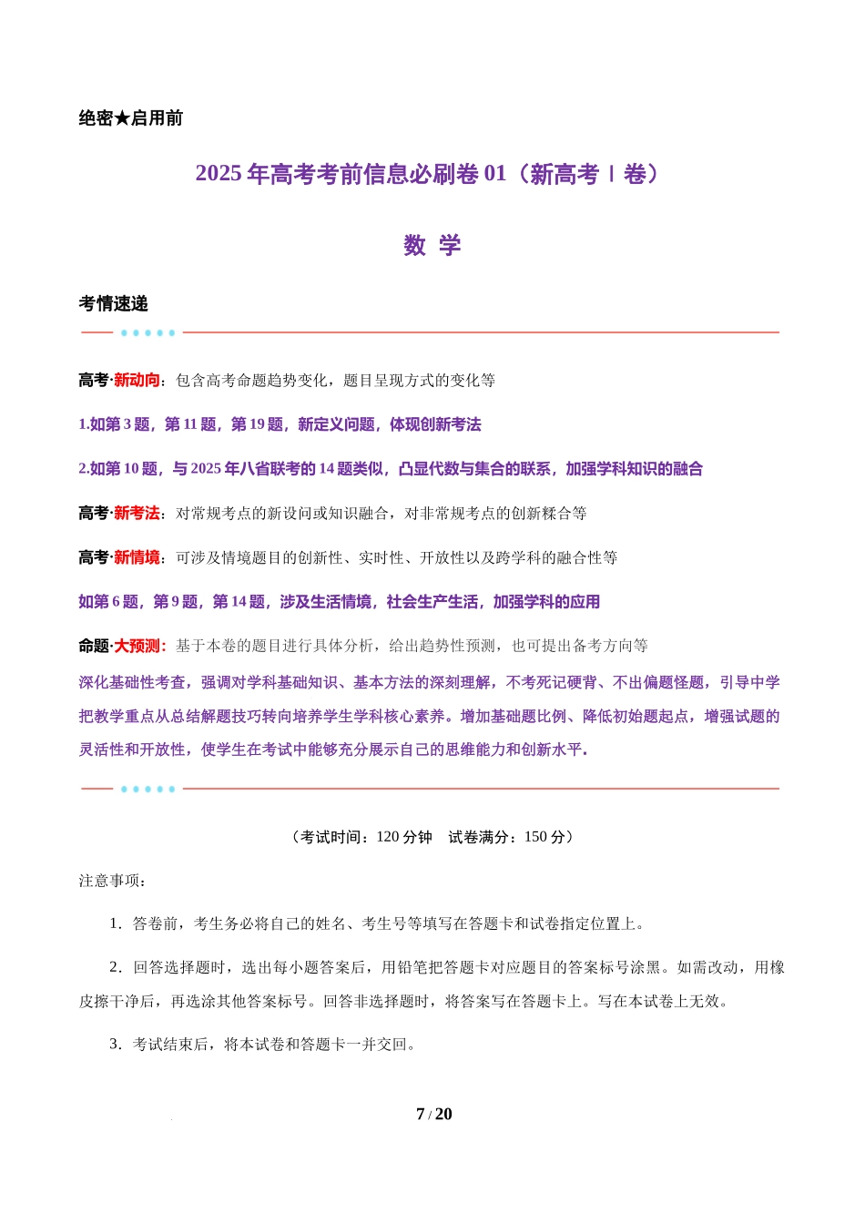信息必刷卷01（新高考Ⅰ卷专用）-2025年高考数学考前信息必刷卷解析版.docx_第1页