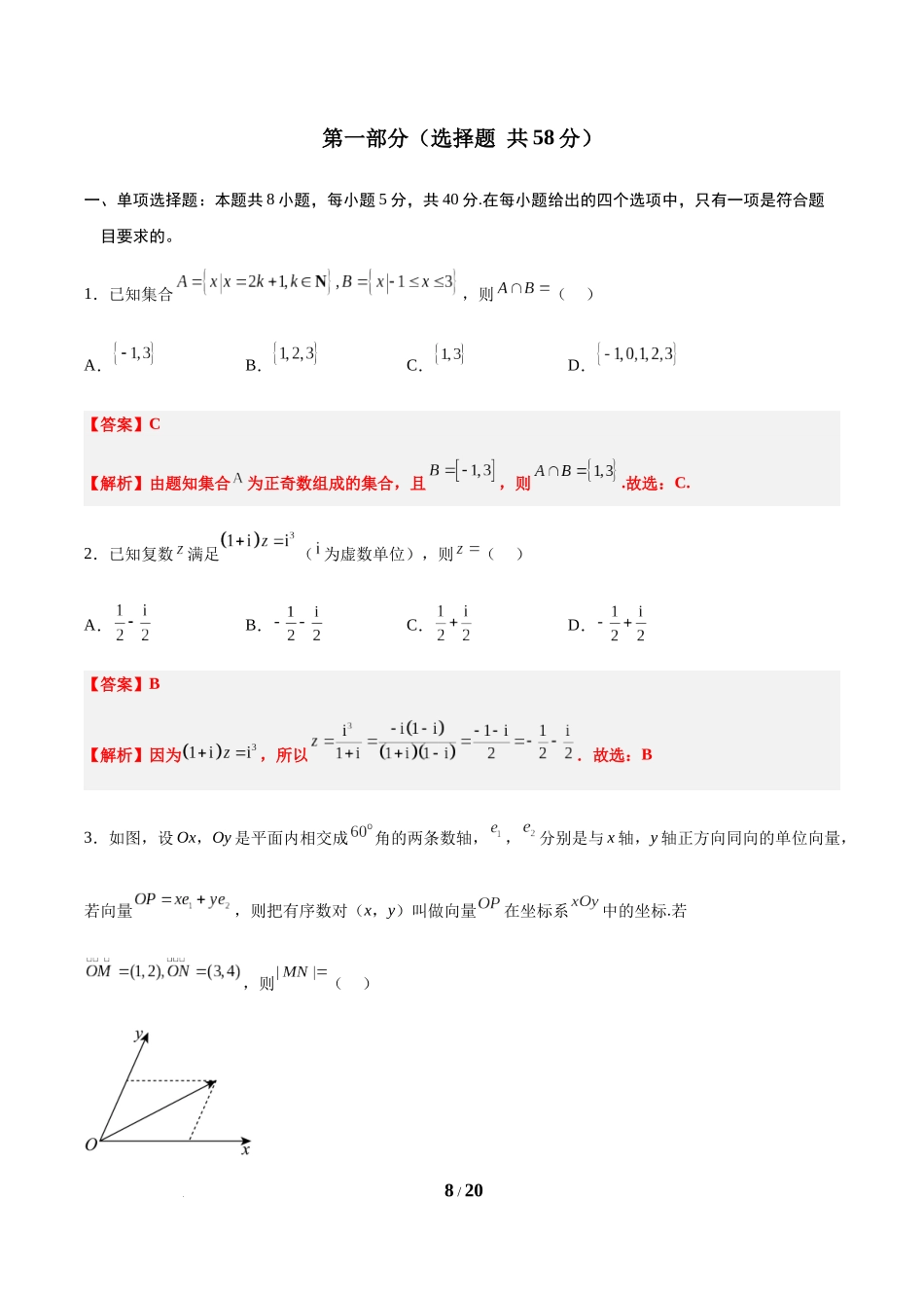 信息必刷卷01（新高考Ⅰ卷专用）-2025年高考数学考前信息必刷卷解析版.docx_第2页