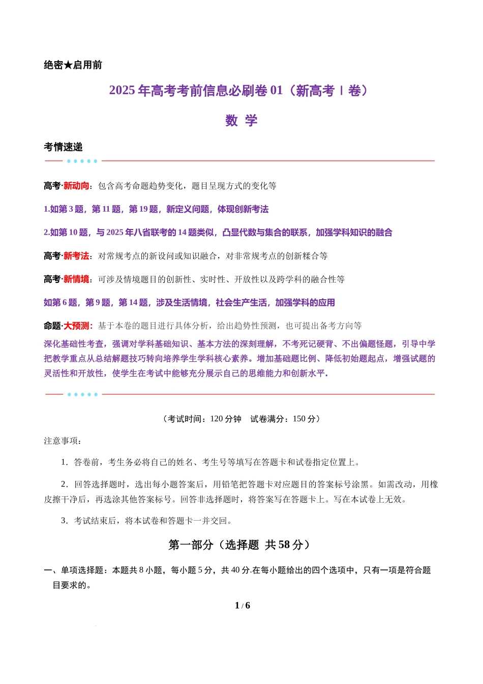 信息必刷卷01（新高考Ⅰ卷专用）-2025年高考数学考前信息必刷卷原卷版.docx_第1页