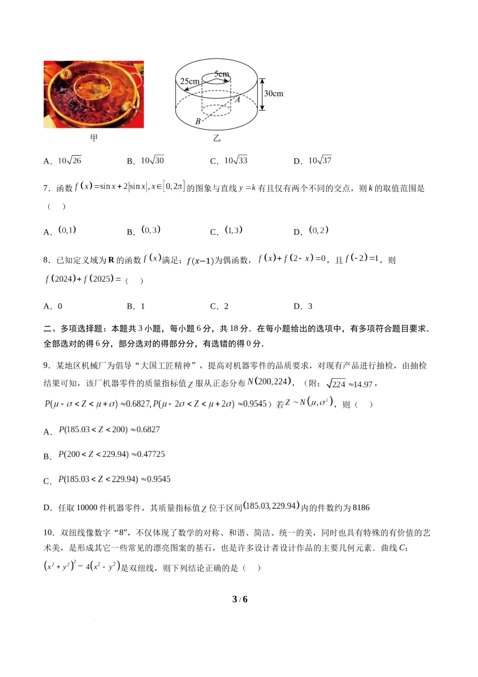 信息必刷卷01（新高考Ⅰ卷专用）-2025年高考数学考前信息必刷卷原卷版.docx_第3页