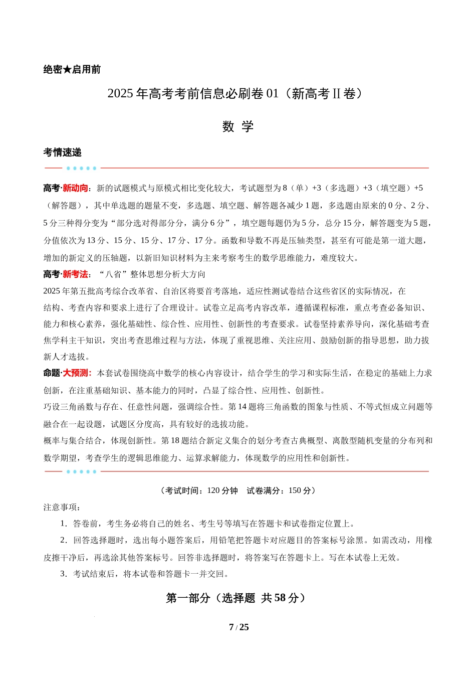 信息必刷卷01（新高考Ⅱ卷专用）-2025年高考数学考前信息必刷卷解析版.docx_第1页