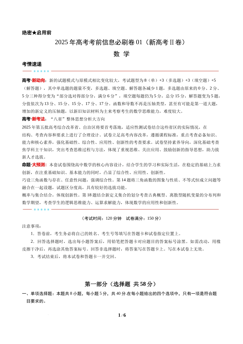信息必刷卷01（新高考Ⅱ卷专用）-2025年高考数学考前信息必刷卷原卷版.docx_第1页