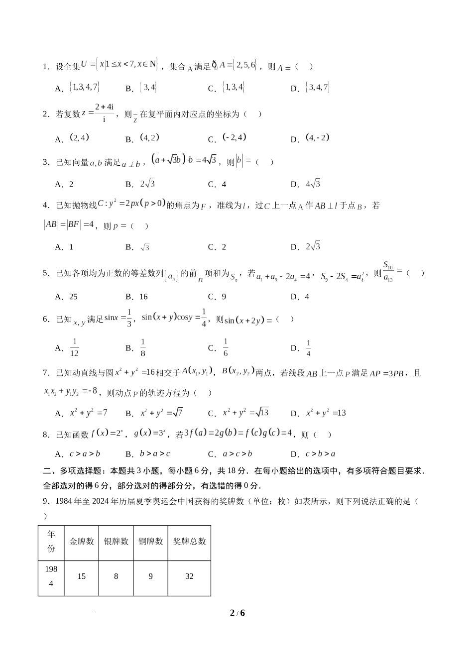 信息必刷卷01（新高考Ⅱ卷专用）-2025年高考数学考前信息必刷卷原卷版.docx_第2页
