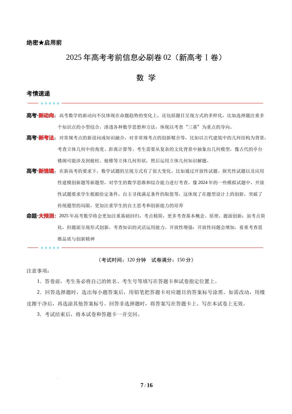 信息必刷卷02（新高考Ⅰ卷专用）-2025年高考数学考前信息必刷卷解析版.docx_第1页