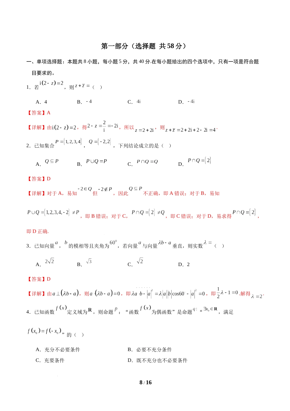 信息必刷卷02（新高考Ⅰ卷专用）-2025年高考数学考前信息必刷卷解析版.docx_第2页