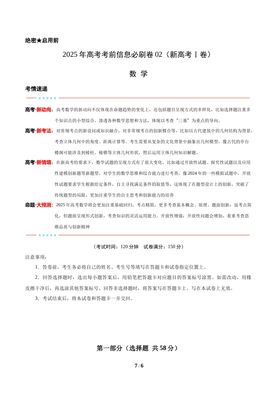 信息必刷卷02（新高考Ⅰ卷专用）-2025年高考数学考前信息必刷卷原卷版.docx_第1页