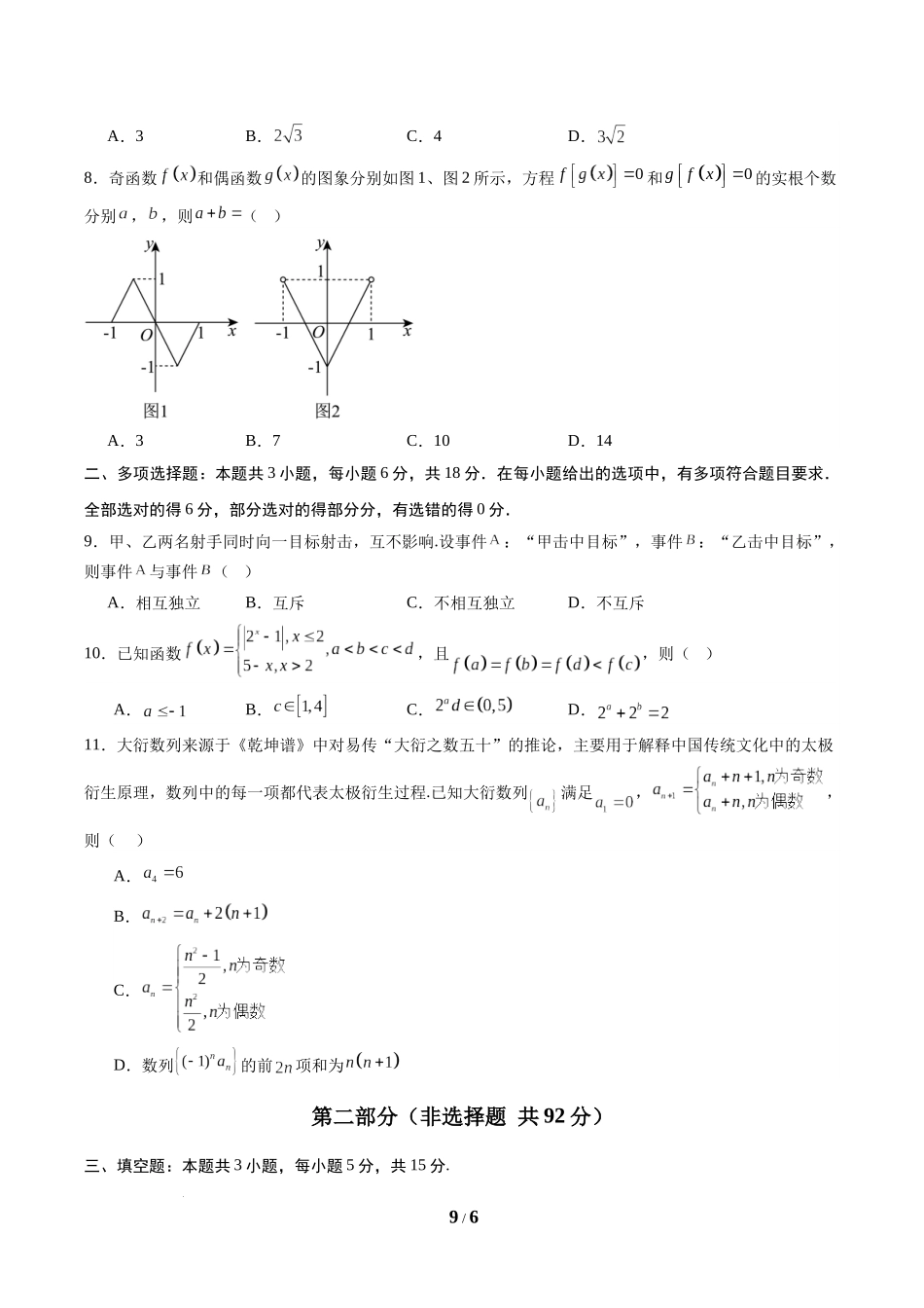 信息必刷卷02（新高考Ⅱ卷专用）-2025年高考数学考前信息必刷卷原卷版.docx_第3页