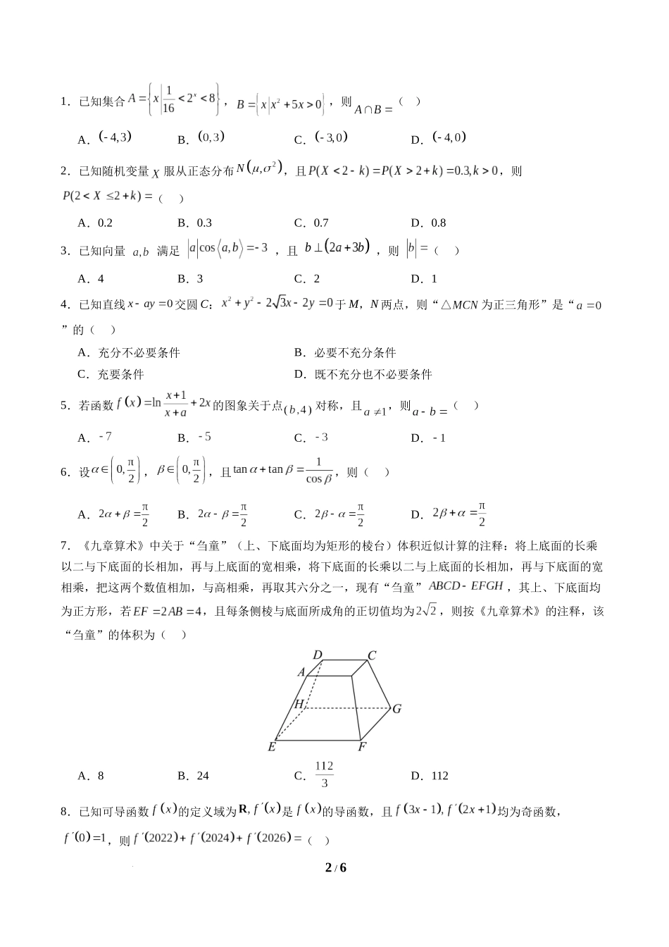 信息必刷卷03（新高考Ⅰ卷专用）-2025年高考数学考前信息必刷卷考试版.docx_第2页