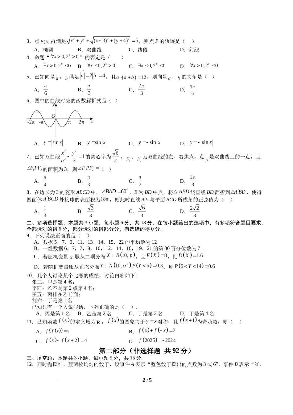 信息必刷卷03（新高考Ⅱ卷专用）-2025年高考数学考前信息必刷卷原卷版.docx_第2页