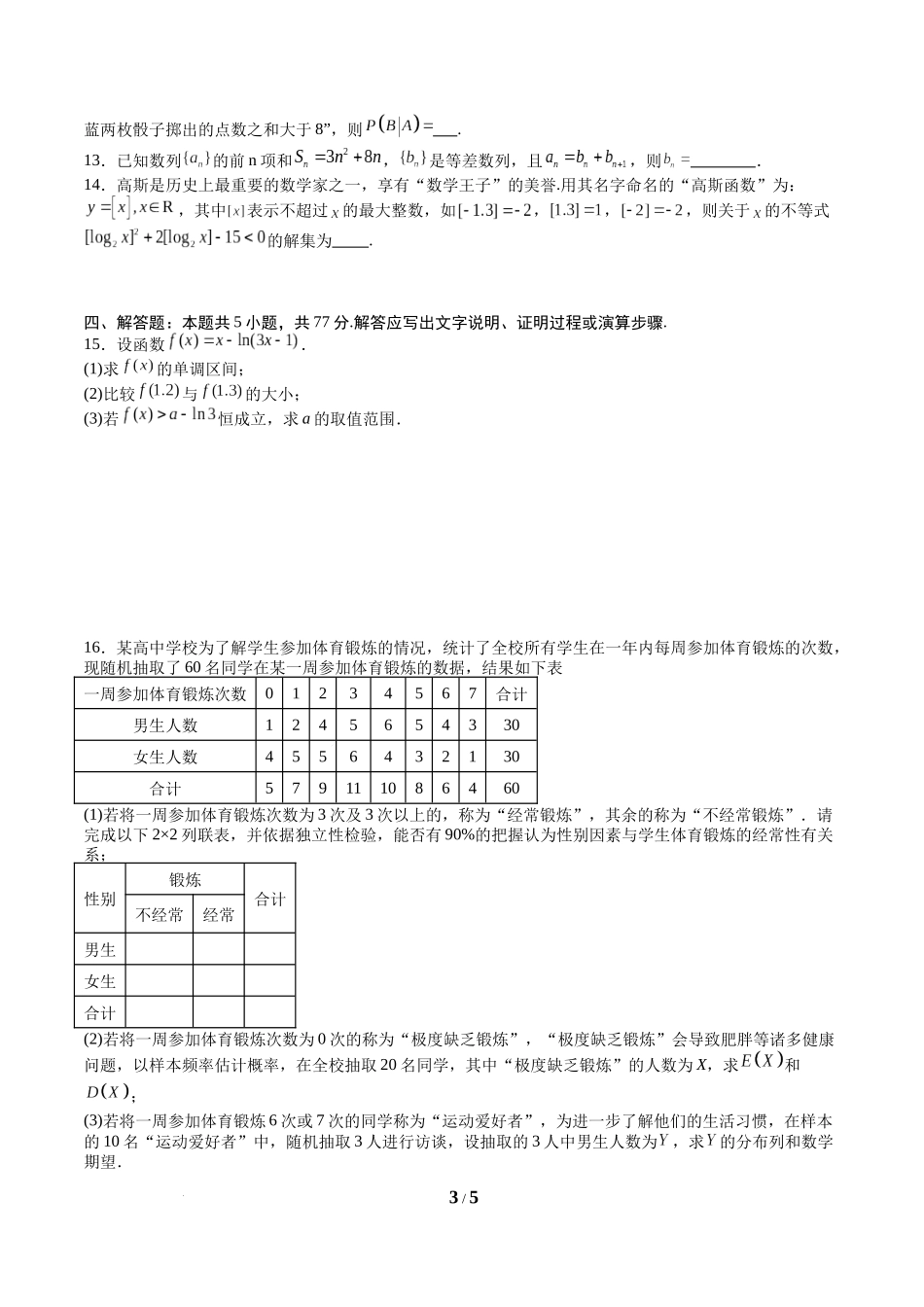 信息必刷卷03（新高考Ⅱ卷专用）-2025年高考数学考前信息必刷卷原卷版.docx_第3页