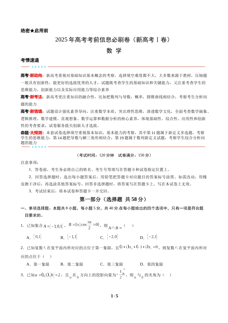 信息必刷卷04（新高考Ⅰ卷专用）-2025年高考数学考前信息必刷卷原卷版.docx_第1页