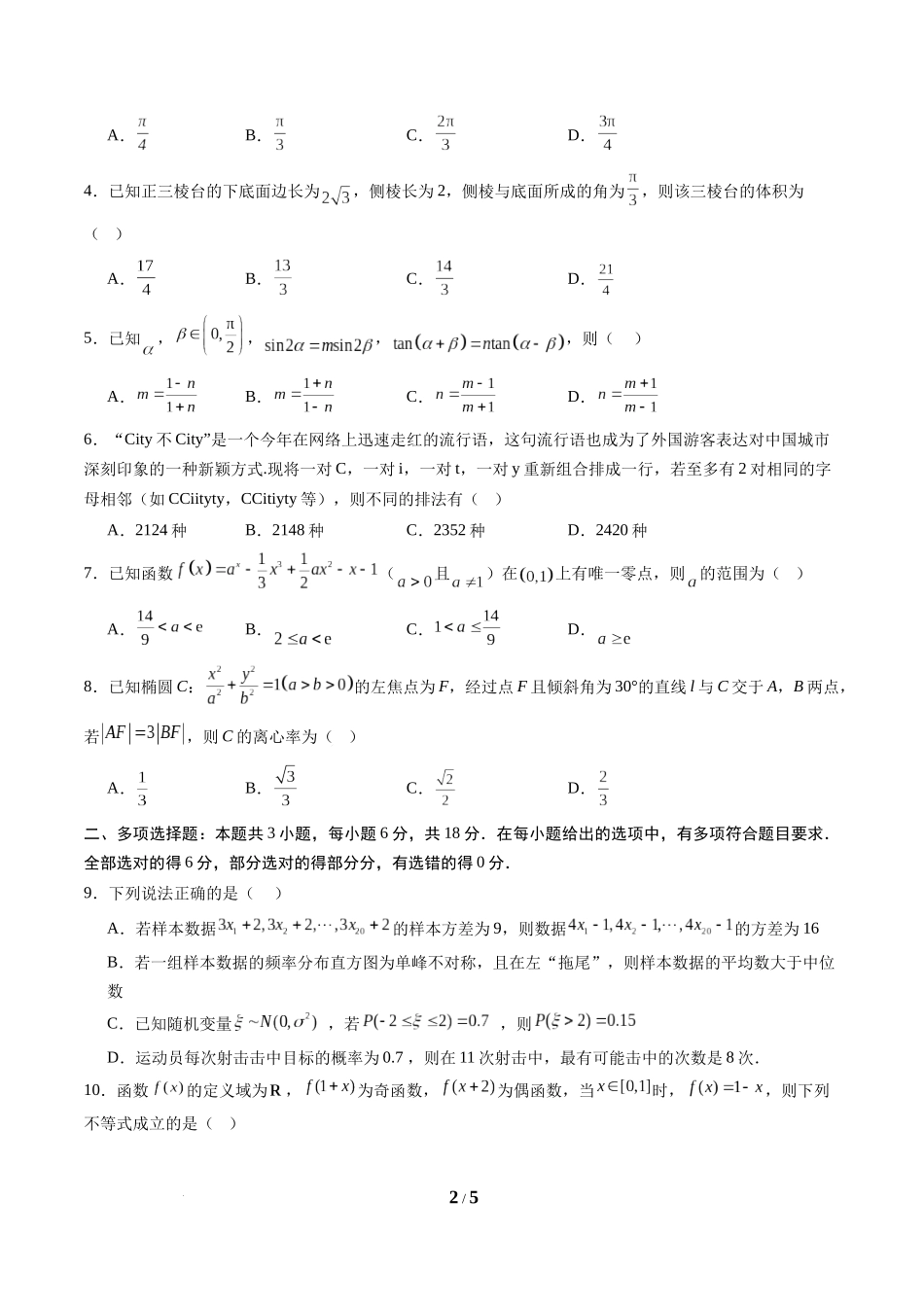 信息必刷卷04（新高考Ⅰ卷专用）-2025年高考数学考前信息必刷卷原卷版.docx_第2页
