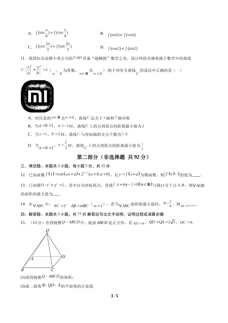 信息必刷卷04（新高考Ⅰ卷专用）-2025年高考数学考前信息必刷卷原卷版.docx_第3页